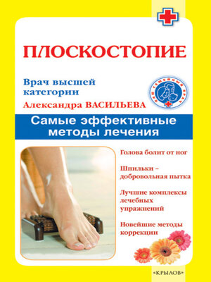 cover image of Плоскостопие. Самые эффективные методы лечения